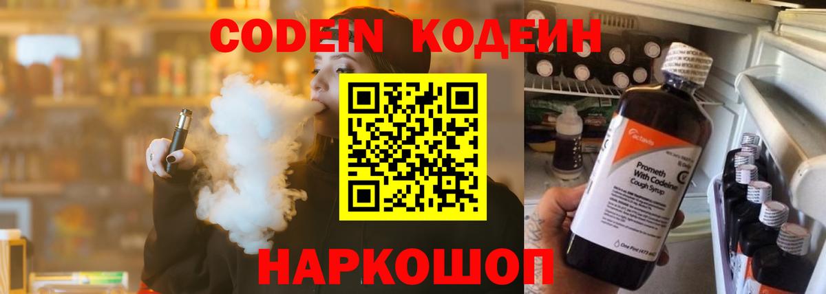 Новоалександровск  Кодеин напиток Lean (лин)  Вход с VPN 